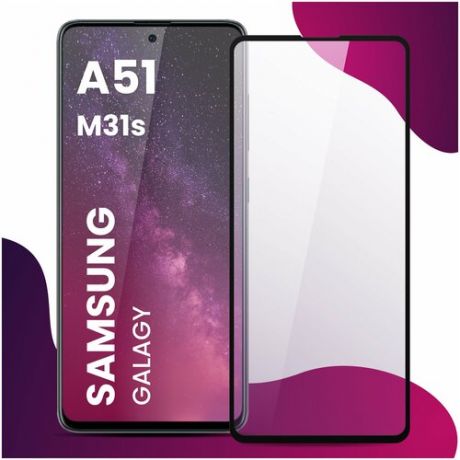 Противоударное защитное стекло для смартфона Samsung Galaxy A51 и Samsung Galaxy M31s / Самсунг Галакси А51 и Самсунг Галакси М31 эс
