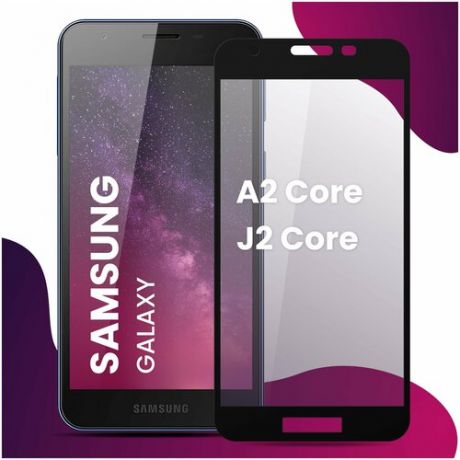 Противоударное защитное стекло для смартфона Samsung Galaxy J2 Core и Samsung Galaxy A2 Core / Самсунг Галакси Джей 2 Кор и Самсунг Галакси А2 Кор