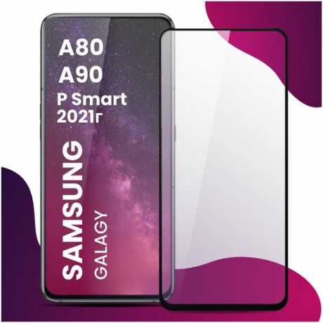 Противоударное защитное стекло для смартфона Samsung Galaxy A80, A90 и Huawei P Smart 2021 / Самсунг Галакси А80, А90 и Хуавей П Смарт 2021