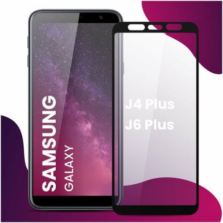 Противоударное защитное стекло для смартфона Samsung Galaxy J4 Plus и Samsung Galaxy J6 Plus / Самсунг Галакси Джей 4 Плюс и Галакси Джей 6 Плюс