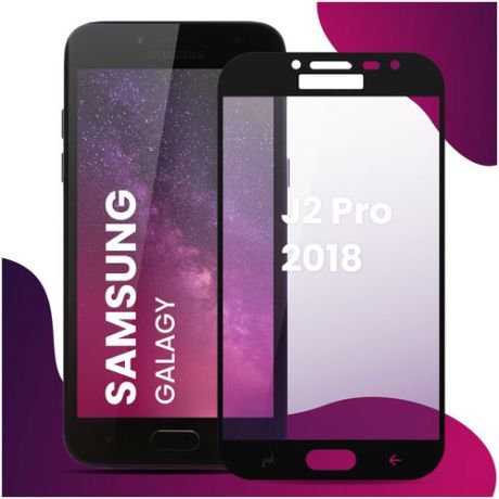 Противоударное защитное стекло для смартфона Samsung Galaxy J2 Pro 2018 / Самсунг Галакси Джей 2 Про 2018