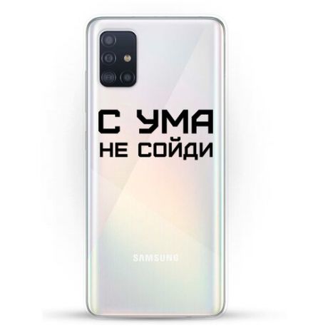 Силиконовый чехол С ума не сойди на Samsung Galaxy A51