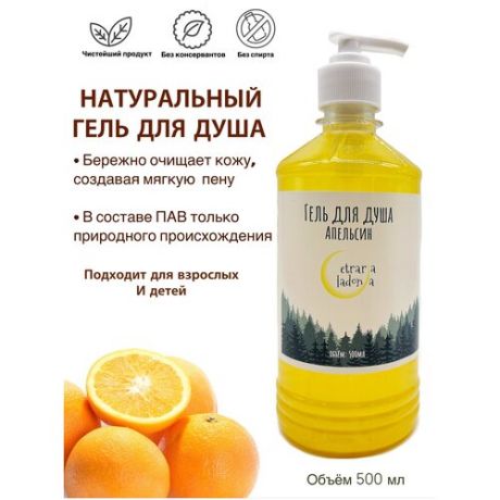 Натуральный гель для душа Апельсин (500 мл)