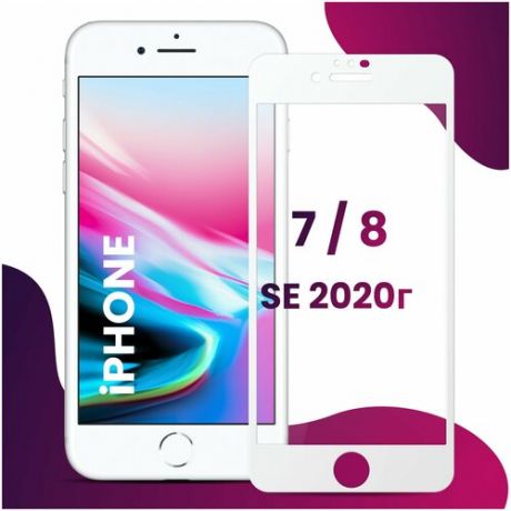 Противоударное защитное стекло для смартфона Apple iPhone 7, iPhone 8 и iPhone SE 2020 / Эпл Айфон 7, Айфон 8 и Айфон Эс Е 2020 (Белый)