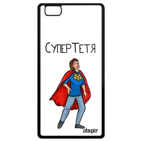 Стильный чехол на телефон // Huawei P8 Lite 2015 // "Супертетя" Тетя Веселый, Utaupia, черный