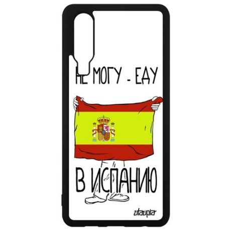 Противоударный чехол на мобильный // Huawei P30 // "Еду в Испанию" Рисунок Страна, Utaupia, белый