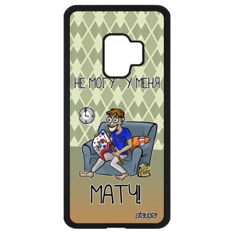 Необычный чехол на смартфон // Samsung Galaxy S9 // "Не могу - у меня матч!" Чемпионат Шутка, Utaupia, белый