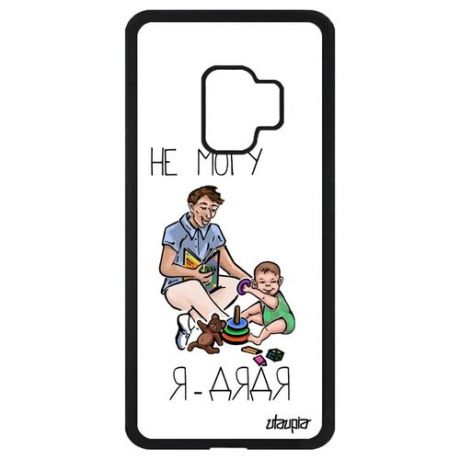 Противоударный чехол для смартфона // Galaxy S9 // "Не могу - стал дядей!" Картинка Комикс, Utaupia, белый