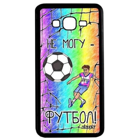 Защитный чехол на смартфон // Samsung Galaxy Grand Prime // "Не могу - у меня футбол!" Игра Картинка, Utaupia, серый