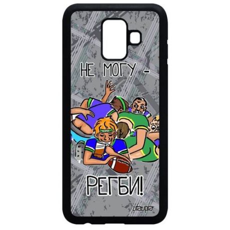 Модный чехол на смартфон // Samsung Galaxy A6 2018 // "Не могу - у меня регби!" Рисунок Пародия, Utaupia, серый
