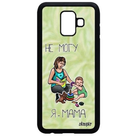 Защитный чехол на смартфон // Samsung Galaxy A6 2018 // "Не могу - стала мамой!" Шутка Пародия, Utaupia, белый