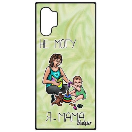 Противоударный чехол на смартфон // Samsung Galaxy Note 10 Plus // "Не могу - стала мамой!" Пародия Шутка, Utaupia, белый