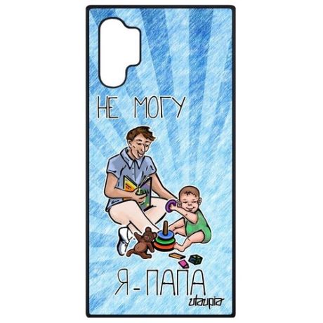 Ударопрочный чехол на мобильный // Samsung Galaxy Note 10 Plus // "Не могу - стал папой!" Рисунок Семья, Utaupia, голубой