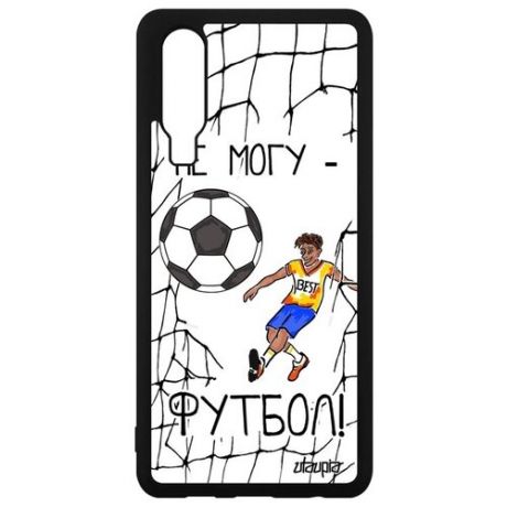 Защитный чехол для мобильного // Huawei P30 // "Не могу - у меня футбол!" Комикс Карикатура, Utaupia, цветной