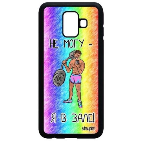 Защитный чехол на телефон // Samsung Galaxy A6 2018 // "Не могу - у меня бодибилдинг!" Спорт Прикольный, Utaupia, белый