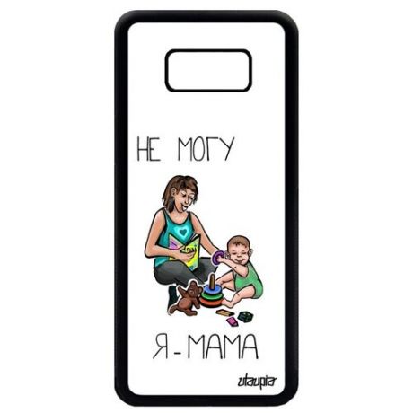Необычный чехол на мобильный // Galaxy S8 Plus // "Не могу - стала мамой!" Надпись Прикольный, Utaupia, светло-розовый