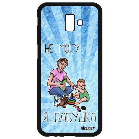 Качественный чехол для мобильного // Galaxy J6 Plus 2018 // "Не могу - стала бабушкой!" Карикатура Прикольный, Utaupia, белый