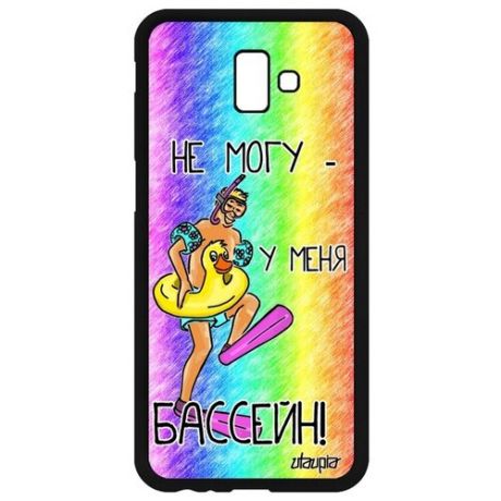 Противоударный чехол для смартфона // Samsung Galaxy J6 Plus 2018 // "Не могу - у меня бассейн!" Комикс Повод, Utaupia, черный