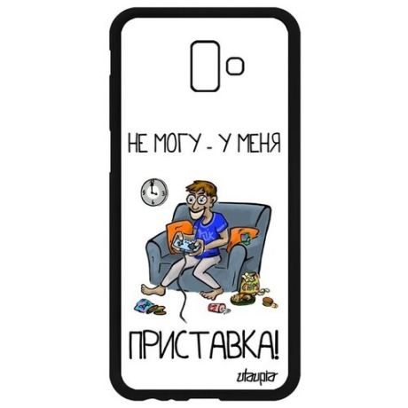 Необычный чехол на смартфон // Samsung Galaxy J6 Plus 2018 // "Не могу - у меня приставка!" Надпись Шутка, Utaupia, белый
