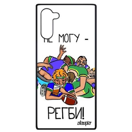Качественный чехол для смартфона // Galaxy Note 10 // "Не могу - у меня регби!" Юмор Прикольный, Utaupia, цветной