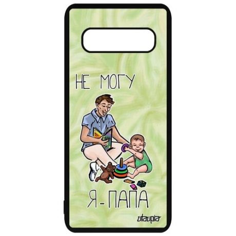 Красивый чехол для смартфона // Galaxy S10 Plus // "Не могу - стал папой!" Пародия Семья, Utaupia, голубой