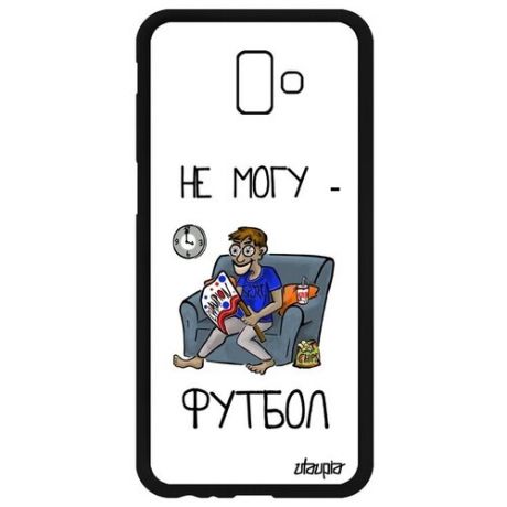 Противоударный чехол для смартфона // Galaxy J6 Plus 2018 // "Не могу - смотрю футбол!" Комикс Надпись, Utaupia, серый
