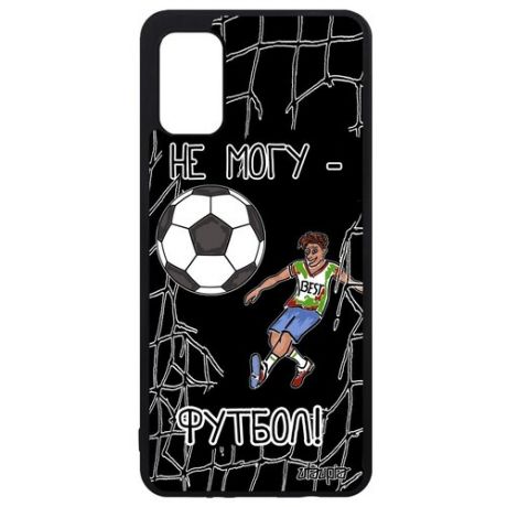 Противоударный чехол на смартфон // Galaxy A41 // "Не могу - у меня футбол!" Надпись Картинка, Utaupia, черный