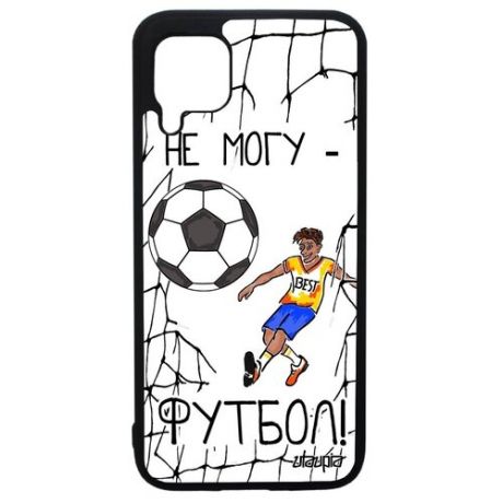 Стильный чехол для смартфона // Huawei P40 Lite // "Не могу - у меня футбол!" Игра Спорт, Utaupia, белый