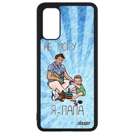 Стильный чехол на телефон // Samsung Galaxy S20 // "Не могу - стал папой!" Комикс Отчим, Utaupia, голубой