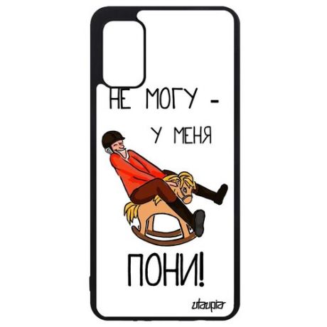 Защитный чехол для мобильного // Samsung Galaxy A41 // "Не могу - у меня пони!" Комикс Прикольный, Utaupia, цветной