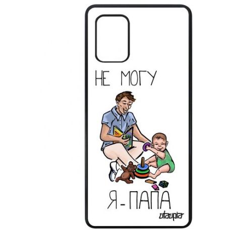 Противоударный чехол на мобильный // Samsung Galaxy A71 // "Не могу - стал папой!" Отчим Папуля, Utaupia, белый