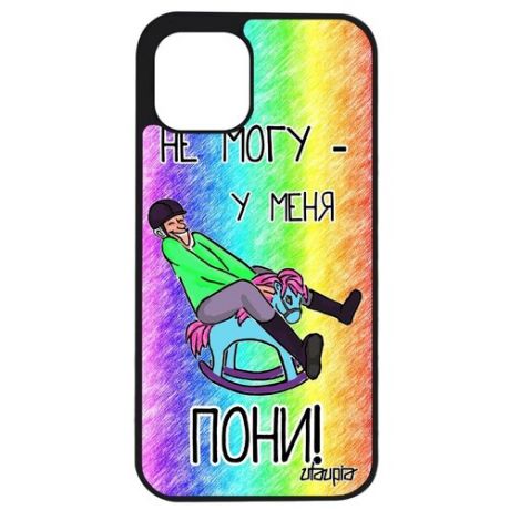 Красивый чехол на телефон // iPhone 12 Pro Max // "Не могу - у меня пони!" Надпись Принт, Utaupia, белый