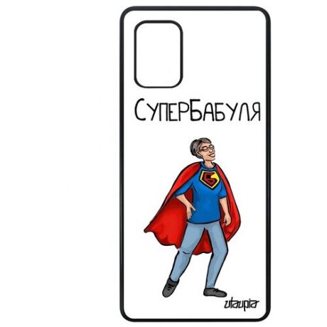Качественный чехол для смартфона // Galaxy A71 // "Супербабуля" Шутка Супергерой, Utaupia, белый