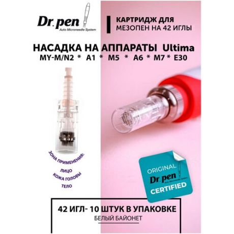 Dr. pen Картридж для дермопен мезопен / на 42 иглы / насадка для аппарата dr pen / дермапен / белый байонет, 10 шт