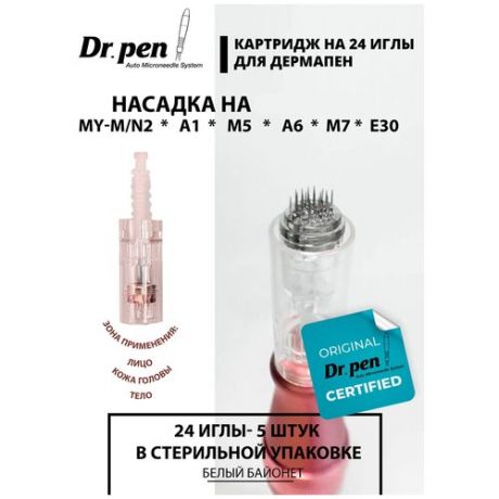 Dr. pen Картридж для дермопен / на 24 иглы для Dr pen / насадка для аппарата для фракционной мезотерапии / дермапен My-M / А1 / N2 / M5 / А6 / М7 / E30 / белый байонет , 10 шт.