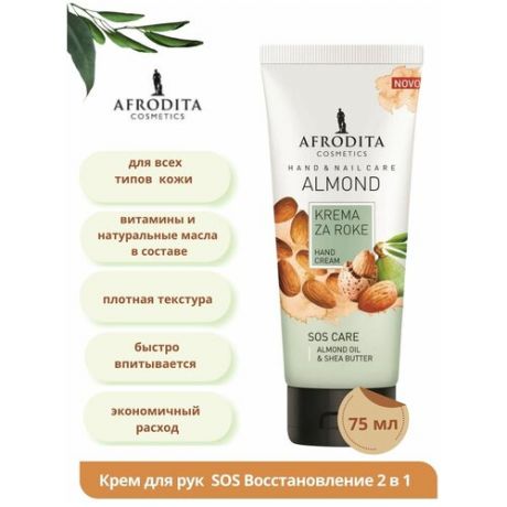 Крем для рук и ногтей 2в1 Almond, Afrodita Cosmetics, Словения, 100мл