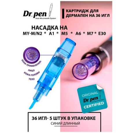 Dr. pen Картридж для дермопен / на 36 игл для Dr pen / насадка для аппарата для фракционной мезотерапии / дермапен My-M / А1 / N2 / M5 / А6 / М7 / E30 / синий длинный , 5 шт.