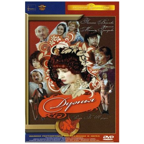 Дуэнья (DVD)