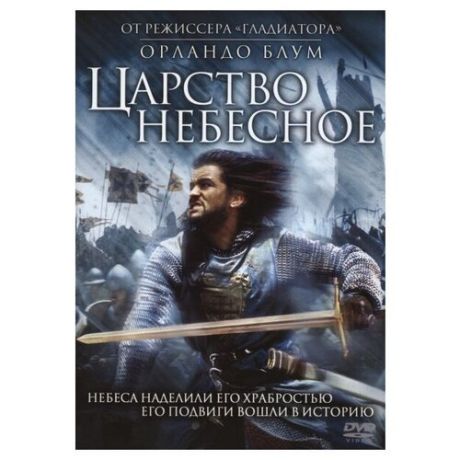 Царство небесное (DVD)