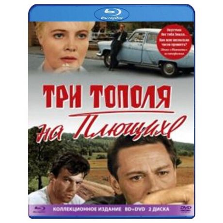 Три тополя на Плющихе. Коллекционное издание (Blu-ray + DVD)