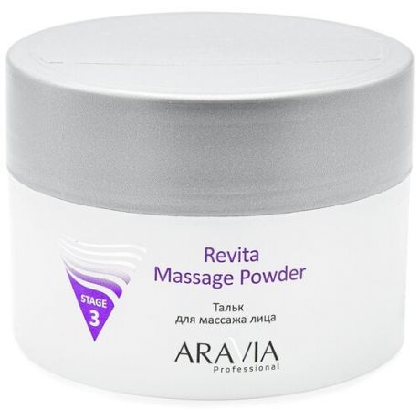 ARAVIA Professional тальк для лица Revita Massage Powder для массажа (stage 3) 150 мл