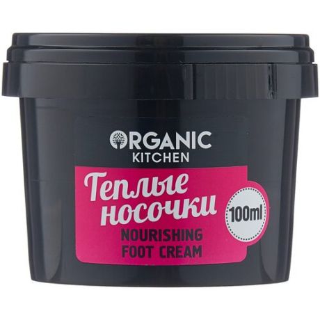 Organic Kitchen Крем для ног Тёплые носочки 100 мл