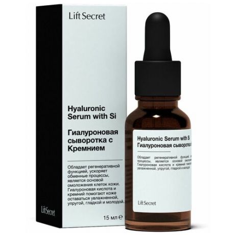 LiftSecret Hyaluronic Serum with Si Гиалуроновая сыворотка с кремнием для лица, шеи и декольте, 15 мл