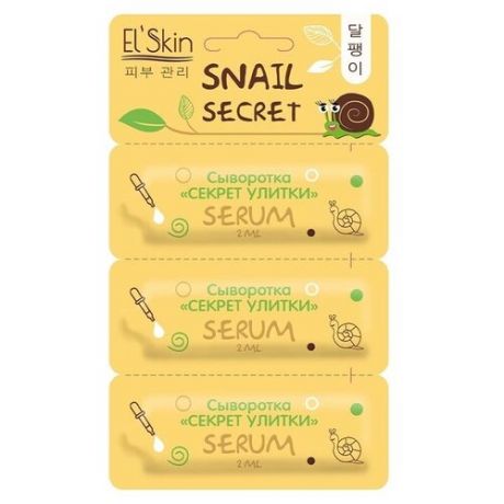 El'Skin Snail Secret Serum Сыворотка для лица Секрет улитки, 2 мл , 3 шт.