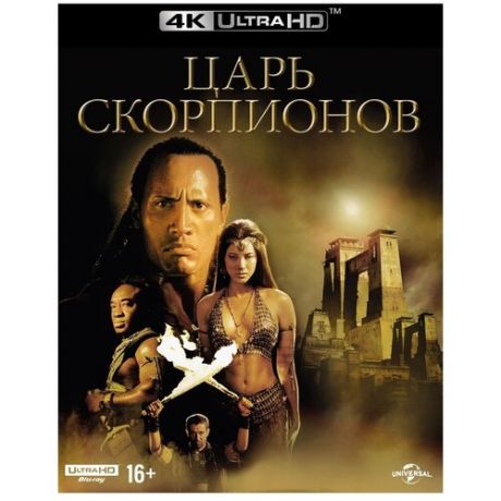 Царь скорпионов (Blu-ray 4K)
