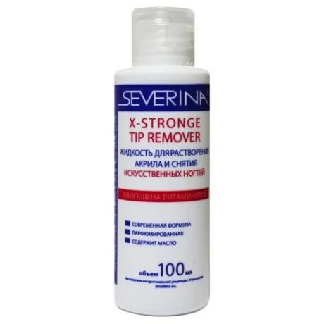 SEVERINA X-Stronge Tip Remover жидкость для растворения акрила и снятия искусственных ногтей 300 мл