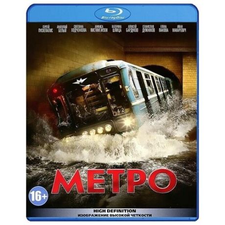 Метро (Blu-ray)