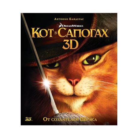 Кот в сапогах 3D