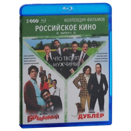 Коллекция фильмов: Российское кино. Выпуск 2 (Что творят мужчины! / Беременный / Дублер)