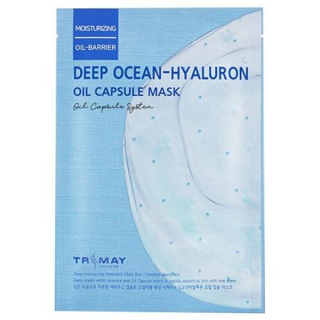 Trimay Deep Ocean-Hyaluron Oil Capsule Mask 25ml/Глубокоувлажняющая капсульная маска с гиалуроновой кислотой 3шт